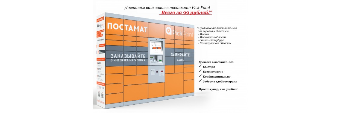 Доставка в постамат Pick Point всего за 99 рублей!